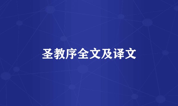 圣教序全文及译文