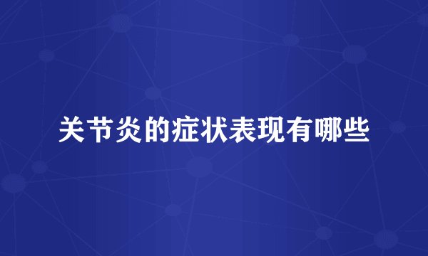 关节炎的症状表现有哪些