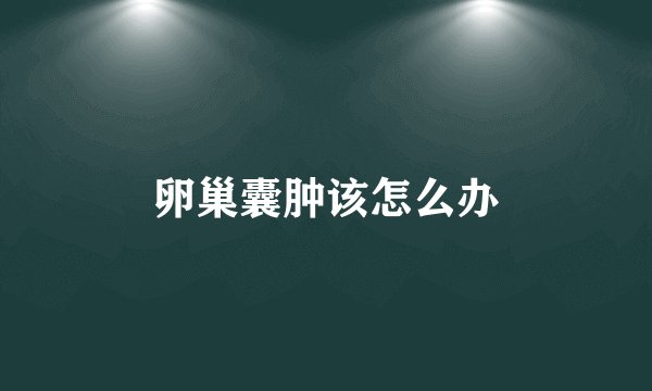卵巢囊肿该怎么办