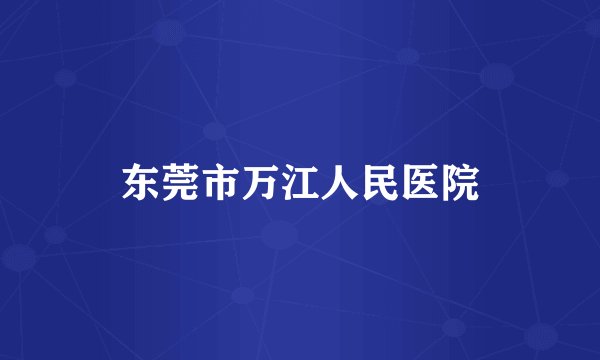 东莞市万江人民医院
