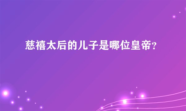 慈禧太后的儿子是哪位皇帝？