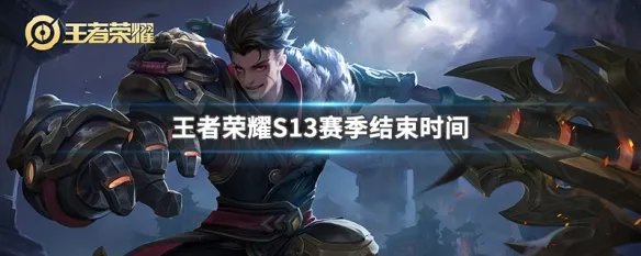 王者荣耀本赛季什么时候结束 S13结束时间