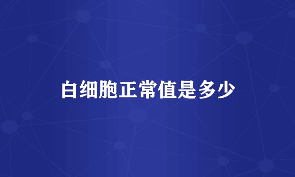 白细胞正常值是多少