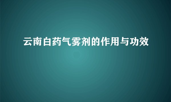 云南白药气雾剂的作用与功效