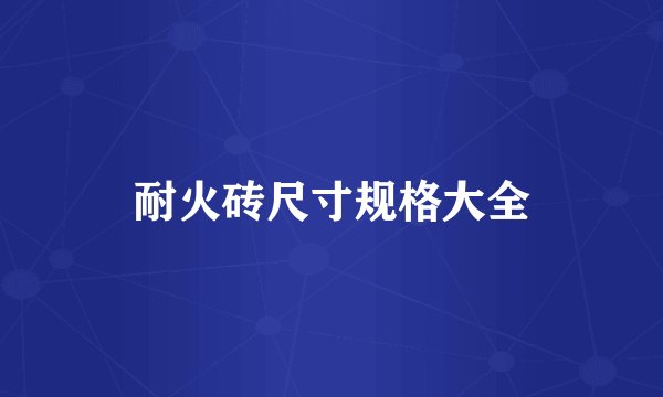 耐火砖尺寸规格大全