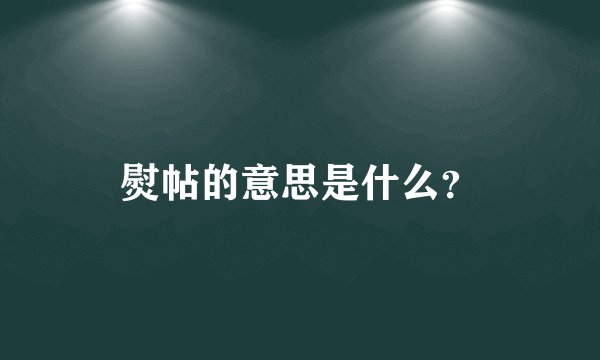 熨帖的意思是什么？