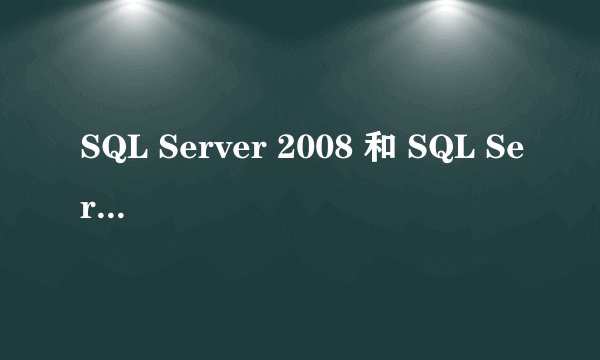 SQL Server 2008 和 SQL Server 2008 R2 的区别