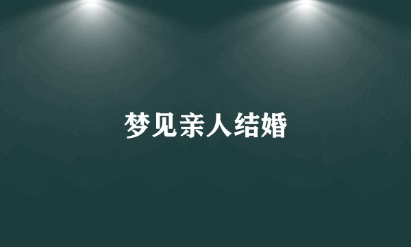 梦见亲人结婚