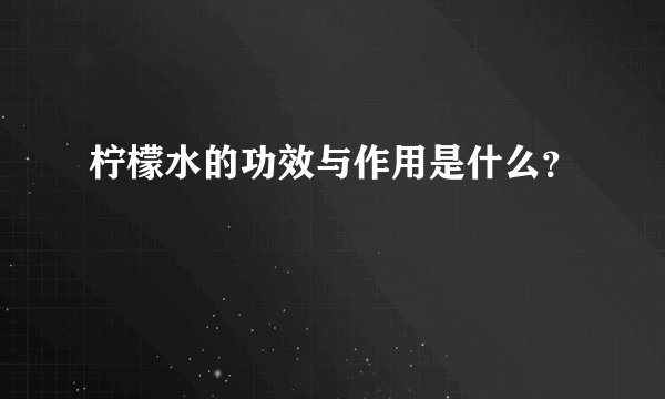 柠檬水的功效与作用是什么？