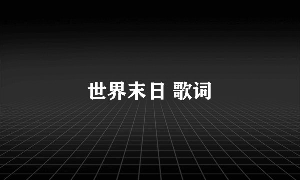 世界末日 歌词