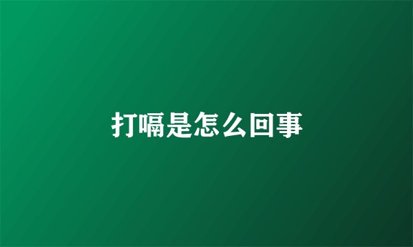 打嗝是怎么回事