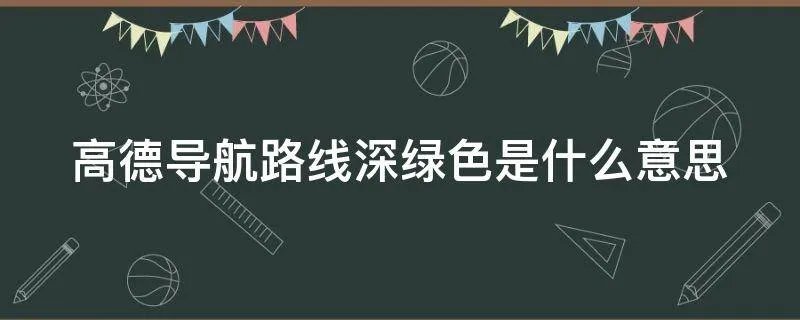 高德导航路线深绿色是什么意思