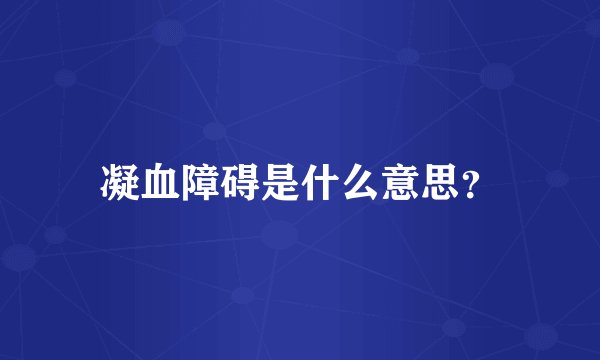 凝血障碍是什么意思？