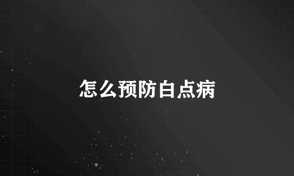 怎么预防白点病