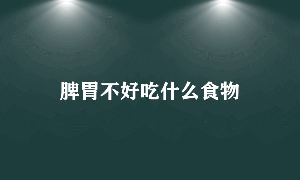 脾胃不好吃什么食物