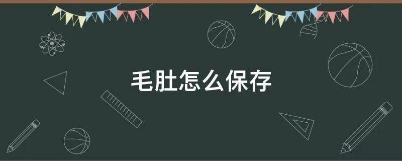 毛肚怎么保存