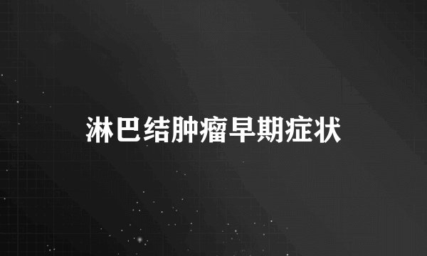 淋巴结肿瘤早期症状