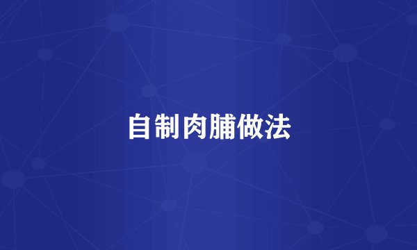 自制肉脯做法