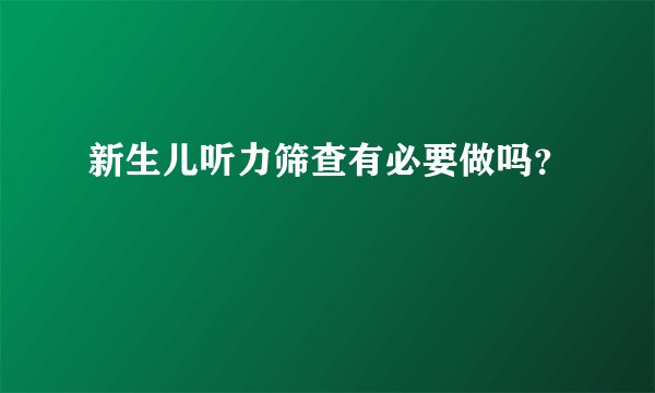 新生儿听力筛查有必要做吗？