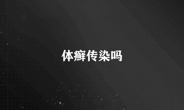 体癣传染吗