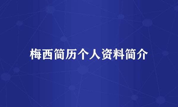 梅西简历个人资料简介