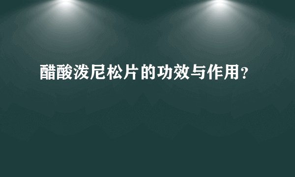 醋酸泼尼松片的功效与作用？