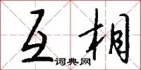 互相