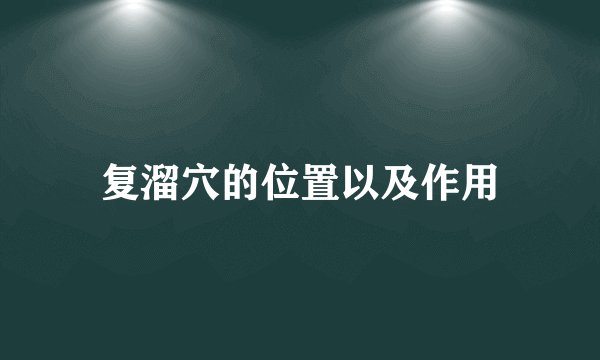 复溜穴的位置以及作用