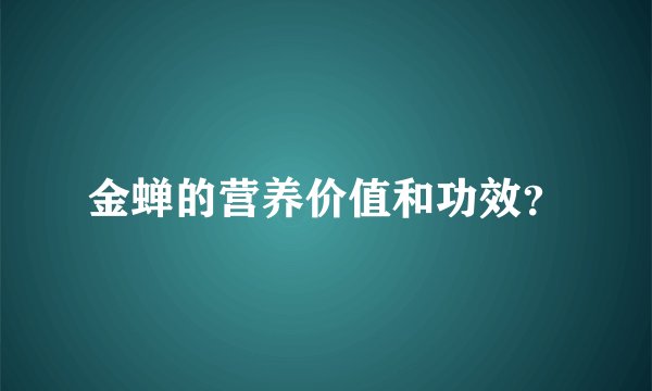 金蝉的营养价值和功效?