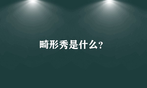 畸形秀是什么？