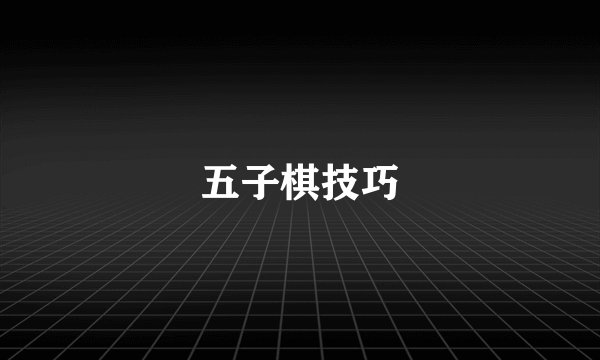 五子棋技巧