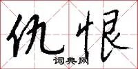 仇恨
