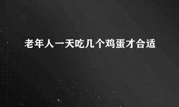 老年人一天吃几个鸡蛋才合适
