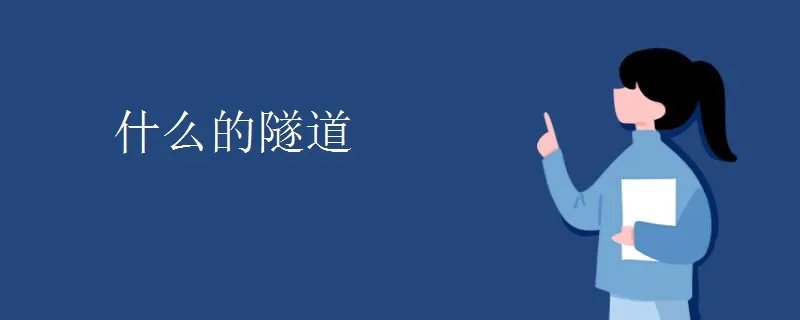 什么的隧道