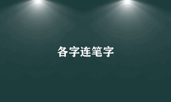 各字连笔字
