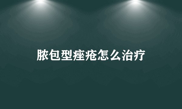 脓包型痤疮怎么治疗