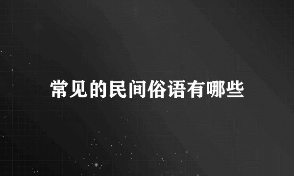 常见的民间俗语有哪些