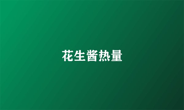 花生酱热量