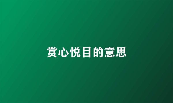 赏心悦目的意思