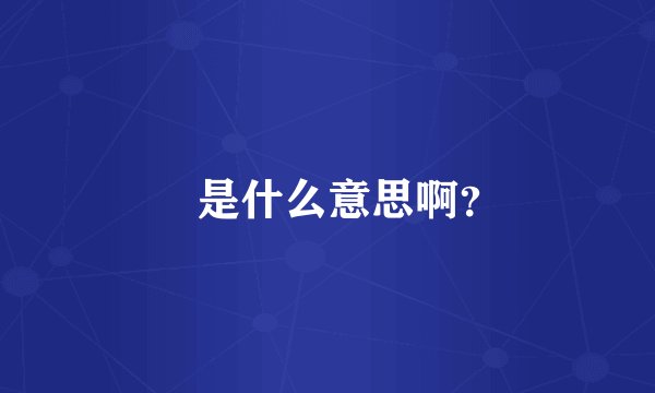曌是什么意思啊？