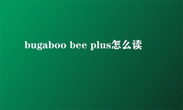 bugaboo bee plus怎么读