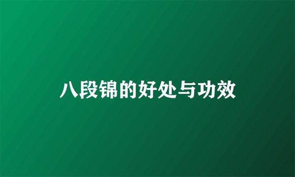 八段锦的好处与功效