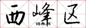 西峰区