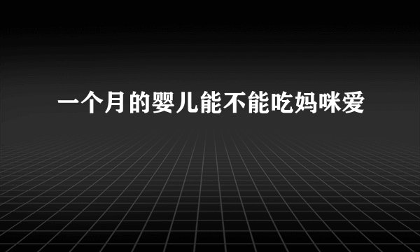一个月的婴儿能不能吃妈咪爱