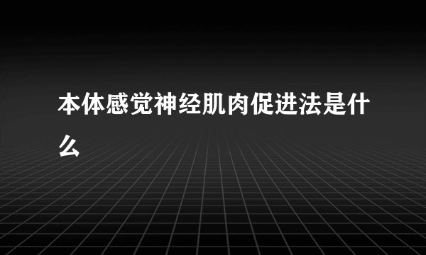 本体感觉神经肌肉促进法是什么