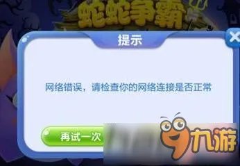 蛇蛇争霸登陆显示网络错误怎么回事?蛇蛇争霸进不了游戏怎么办