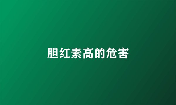 胆红素高的危害