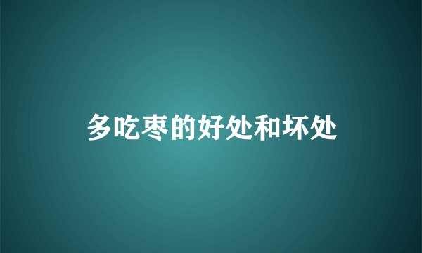 多吃枣的好处和坏处