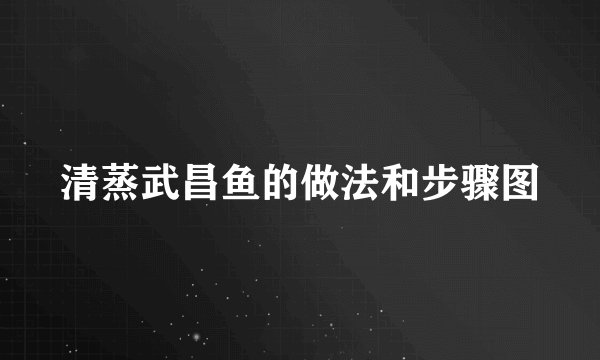 清蒸武昌鱼的做法和步骤图