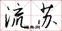 流苏
